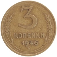 монета - ссср 3 копейки - подробная информация фото 1