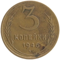 монета - ссср 3 копейки - подробная информация фото 1