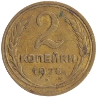 монета - ссср 2 копейки - подробная информация фото 1