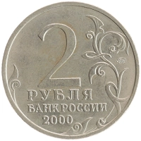 монета - россия 2 рубля - подробная информация фото 1