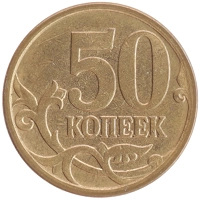 монета - россия 50 копеек - подробная информация фото 1