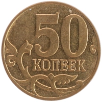монета - россия 50 копеек - подробная информация фото 1
