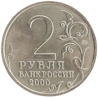 монета - россия 2 рубля - подробная информация фото 1