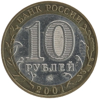 монета - россия 10 рублей - подробная информация фото 1