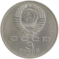 монета - ссср 3 рубля - подробная информация фото 1