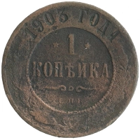 монета - 1894 – 1917 николай ii 1 копейка - подробная информация фото 1