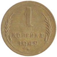 монета - ссср 1 копейка - подробная информация фото 1