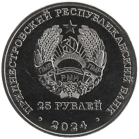 монета - приднестровье 25 рублей - подробная информация фото 1