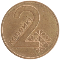 монета - беларусь 2 копейки - подробная информация фото 1