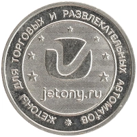 монета - россия жетон - подробная информация фото 1