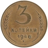 монета - ссср 3 копейки - подробная информация фото 1