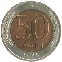 монета - россия 50 рублей - подробная информация фото 1