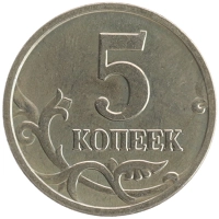 монета - россия 5 копеек - подробная информация фото 1