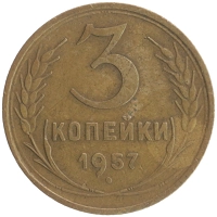 монета - ссср 3 копейки - подробная информация фото 1