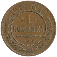 монета - 1894 – 1917 николай ii 1 копейка - подробная информация фото 1