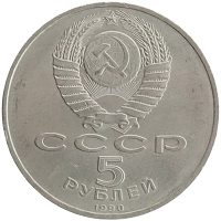 монета - ссср 5 рублей - подробная информация фото 1