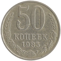 монета - ссср 50 копеек - подробная информация фото 1