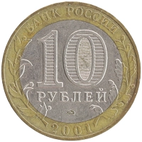 монета - россия 10 рублей - подробная информация фото 1