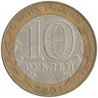 монета - россия 10 рублей - подробная информация фото 1