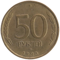 монета - россия 50 рублей - подробная информация фото 1
