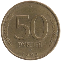 монета - россия 50 рублей - подробная информация фото 1
