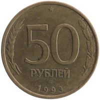 монета - россия 50 рублей - подробная информация фото 1