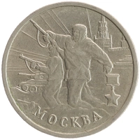 монета - россия 2 рубля - подробная информация фото 1