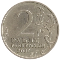монета - россия 2 рубля - подробная информация фото 1