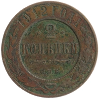 монета - 1894 – 1917 николай ii 2 копейки - подробная информация фото 1