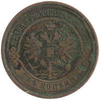 монета - 1894 – 1917 николай ii 2 копейки - подробная информация фото 1