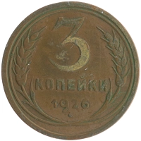 монета - ссср 3 копейки - подробная информация фото 1