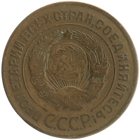 монета - ссср 3 копейки - подробная информация фото 1