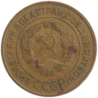 монета - ссср 3 копейки - подробная информация фото 1