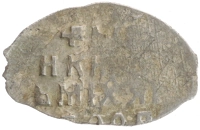 монета - 1613 – 1645 михаил федорович 1 копейка - подробная информация фото 1