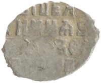 монета - 1613 – 1645 михаил федорович 1 копейка - подробная информация фото 1