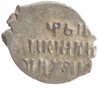 монета - 1613 – 1645 михаил федорович 1 копейка - подробная информация фото 1