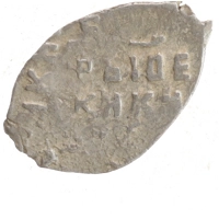 монета - 1613 – 1645 михаил федорович 1 копейка - подробная информация фото 1