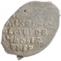 монета - 1613 – 1645 михаил федорович 1 копейка - подробная информация фото 1