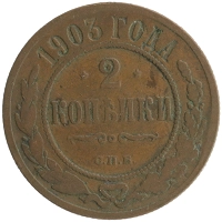 монета - 1894 – 1917 николай ii 2 копейки - подробная информация фото 1