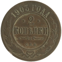 монета - 1894 – 1917 николай ii 2 копейки - подробная информация фото 1