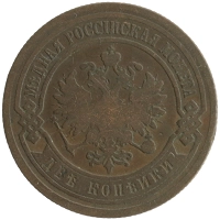 монета - 1894 – 1917 николай ii 2 копейки - подробная информация фото 1