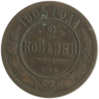 монета - 1894 – 1917 николай ii 2 копейки - подробная информация фото 1