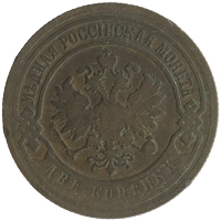 монета - 1894 – 1917 николай ii 2 копейки - подробная информация фото 1