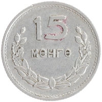 монета - монголия 15 мунгу - подробная информация фото 1