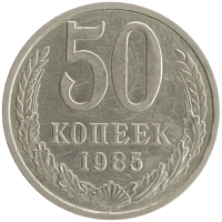 монета - ссср 50 копеек - подробная информация фото 1