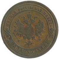 монета - 1894 – 1917 николай ii 1 копейка - подробная информация фото 1