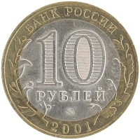 монета - россия 10 рублей - подробная информация фото 1