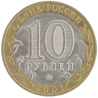 монета - россия 10 рублей - подробная информация фото 1