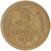 монета - ссср 3 копейки - подробная информация фото 1