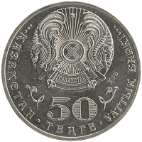 монета - казахстан 50 тенге - подробная информация фото 1